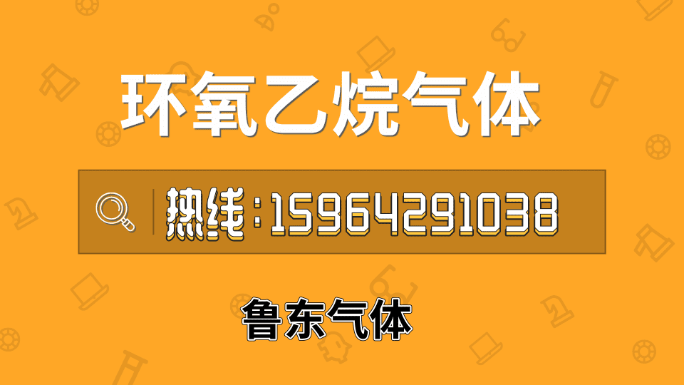 山东青岛环氧乙烷气体销售--配送-厂家直销价格